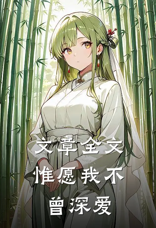 文章全文惟愿我不曾深爱