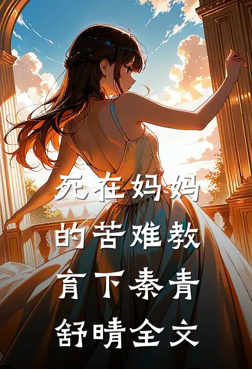 死在妈妈的苦难教育下秦青舒晴全文