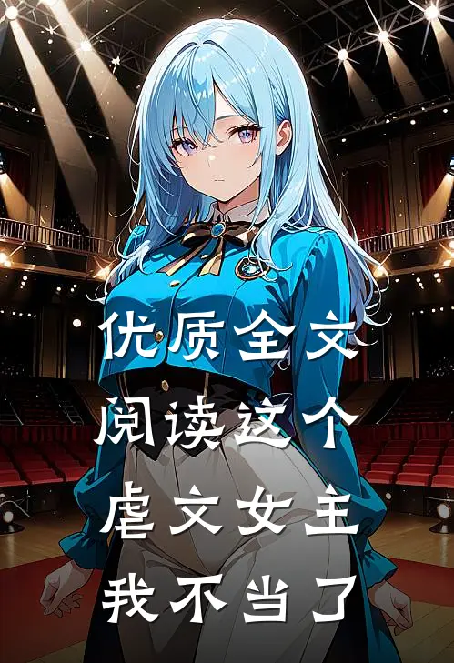 优质全文阅读这个虐文女主我不当了
