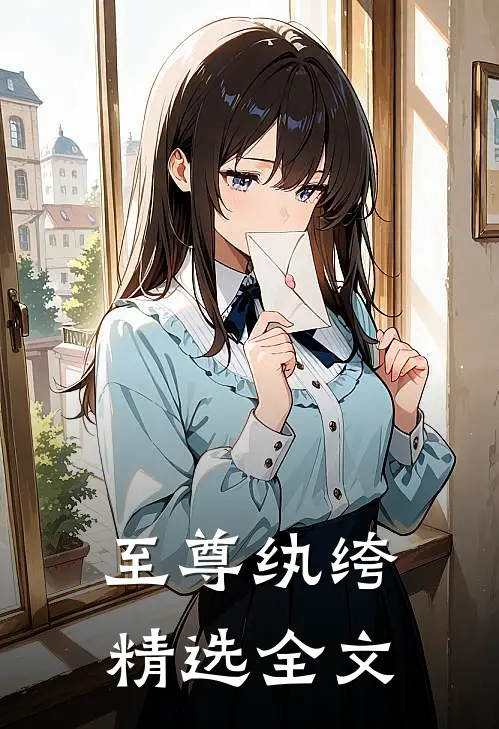 至尊纨绔精选全文