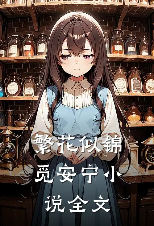 繁花似锦觅安宁小说全文