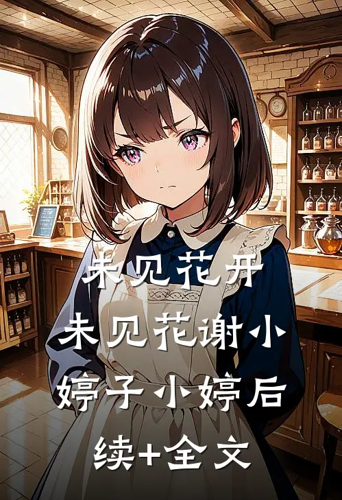 未见花开，未见花谢小婷子小婷后续+全文
