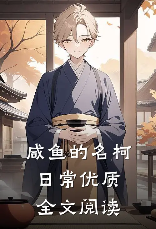 咸鱼的名柯日常优质全文阅读