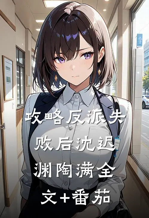 攻略反派失败后沈迟渊陶满全文+番茄