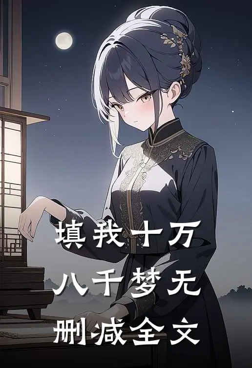 填我十万八千梦无删减全文