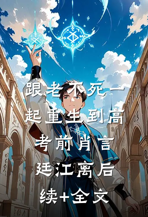 跟“老不死”一起重生到高考前肖言廷江离后续+全文