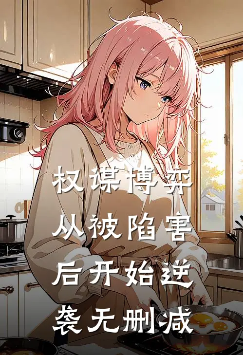 权谋博弈：从被陷害后开始逆袭无删减