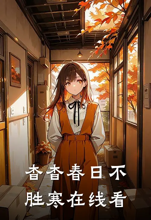 杳杳春日不胜寒在线看