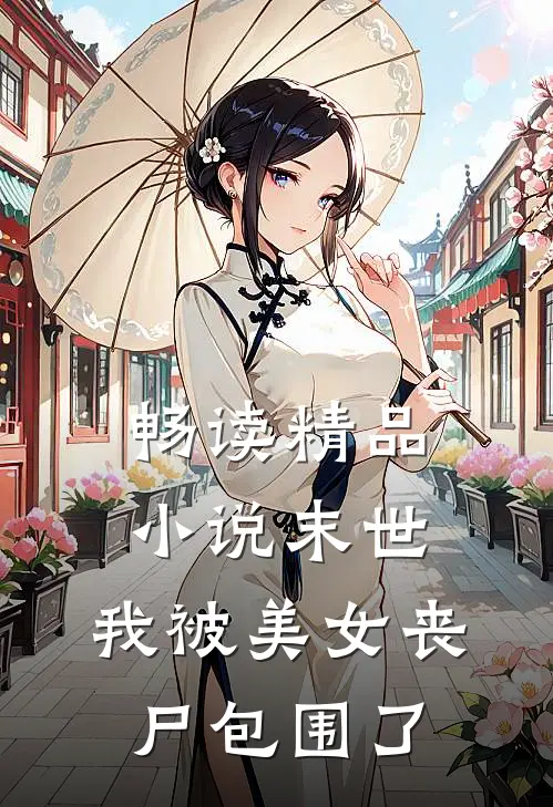 畅读精品小说末世：我被美女丧尸包围了