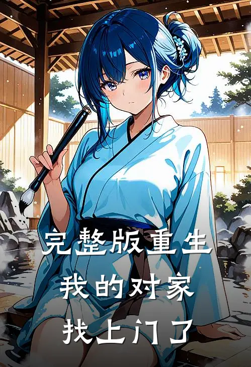 完整版重生：我的对家找上门了