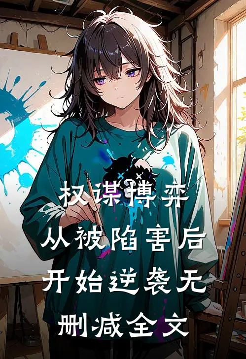 权谋博弈：从被陷害后开始逆袭无删减全文
