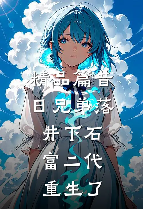 精品篇昔日兄弟落井下石，富二代重生了