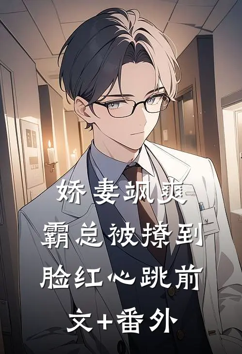 娇妻飒爽：霸总被撩到脸红心跳前文+番外
