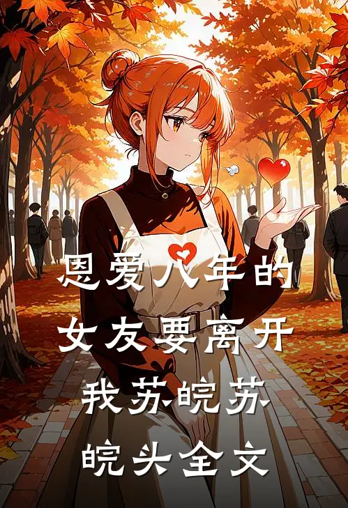 恩爱八年的女友要离开我苏皖苏皖头全文
