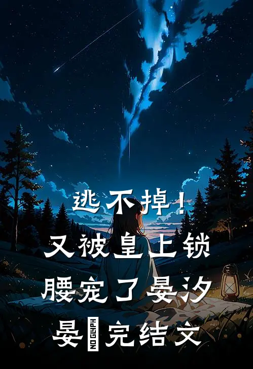 逃不掉！又被皇上锁腰宠了晏汐晏玦完结文