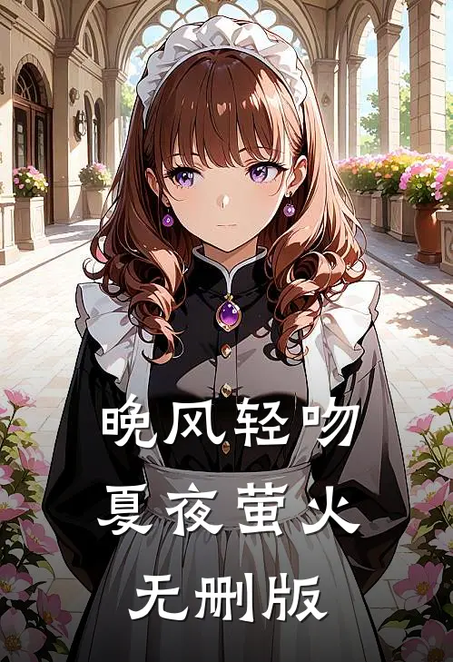 晚风轻吻夏夜萤火无删版