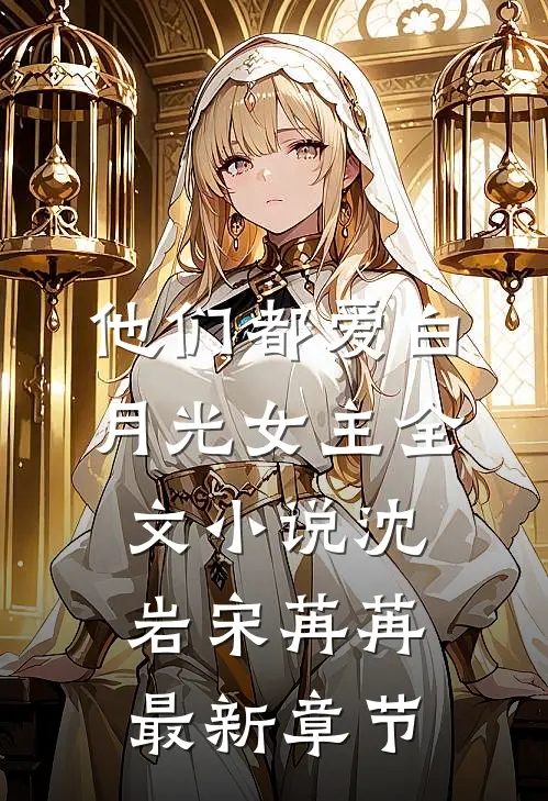 他们都爱白月光女主全文小说沈岩宋苒苒最新章节