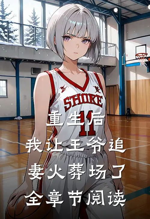 重生后，我让王爷追妻火葬场了全章节阅读