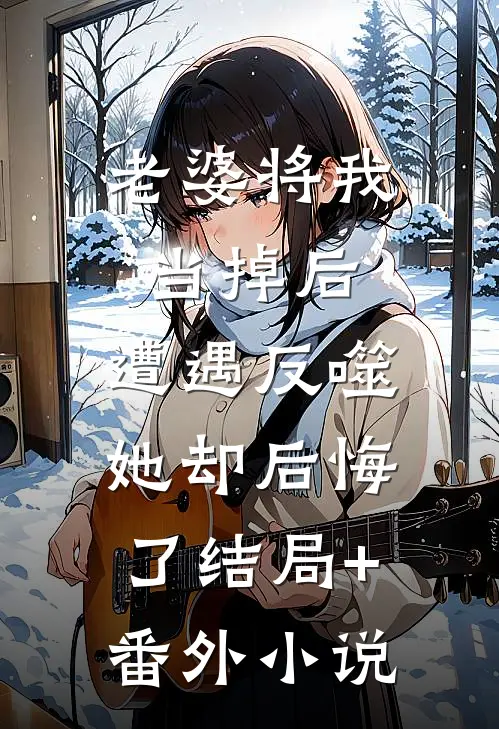 老婆将我当掉后，遭遇反噬她却后悔了结局+番外小说