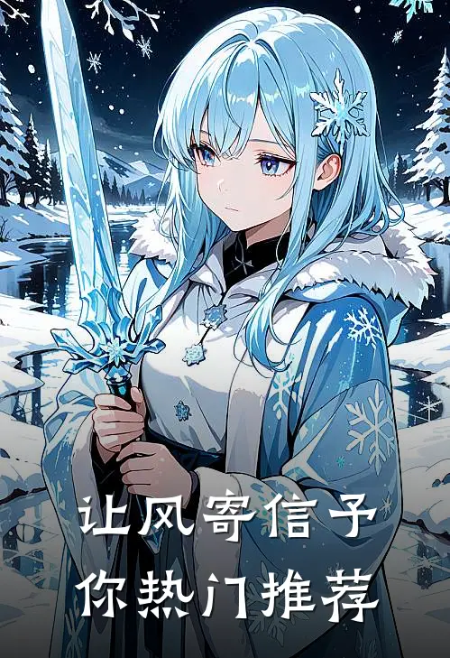 让风寄信予你热门推荐