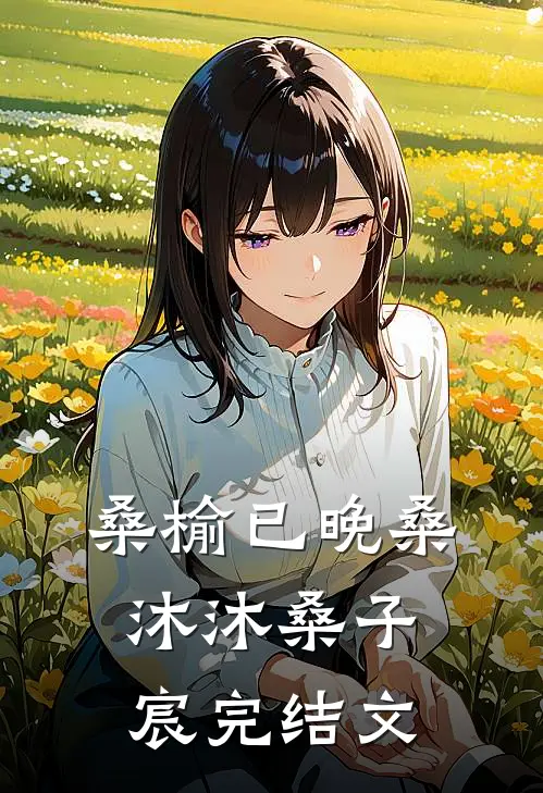 桑榆已晚桑沐沐桑子宸完结文