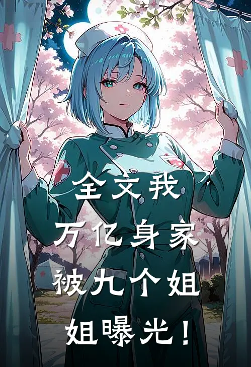 全文我，万亿身家，被九个姐姐曝光！