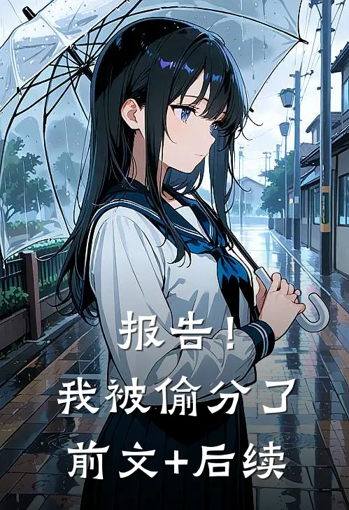 报告！我被偷分了前文+后续