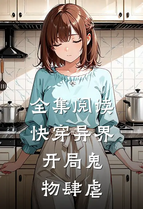 全集阅读快穿异界:开局鬼物肆虐