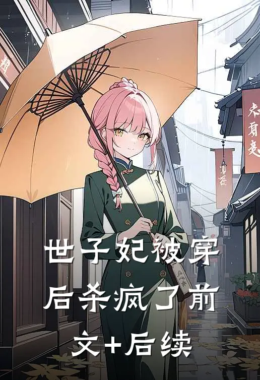 世子妃被穿后杀疯了前文+后续