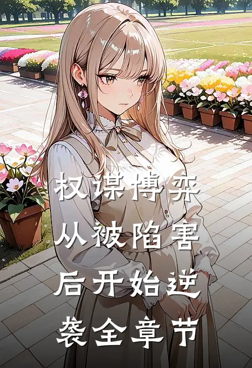 权谋博弈：从被陷害后开始逆袭全章节