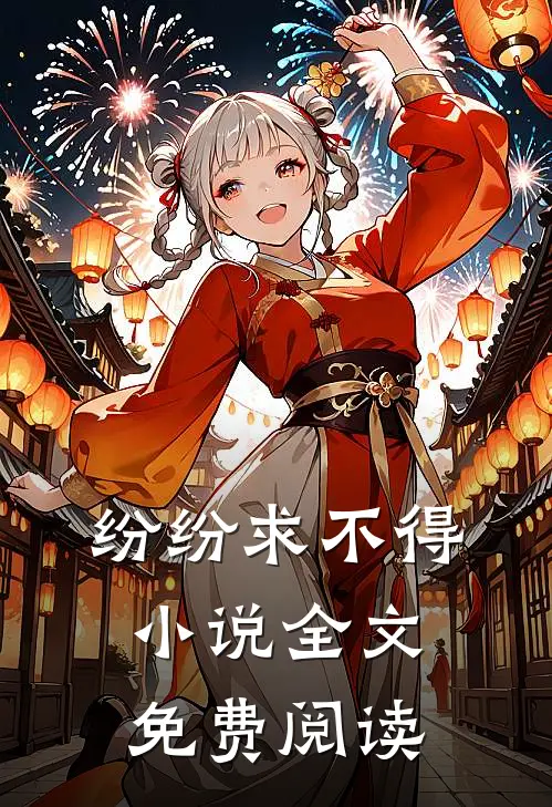 纷纷求不得小说全文免费阅读