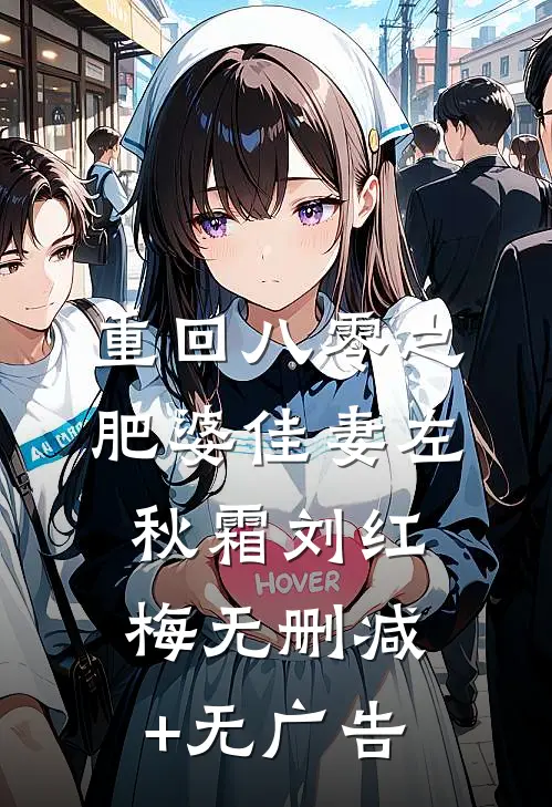 重回八零之肥婆佳妻左秋霜刘红梅无删减+无广告
