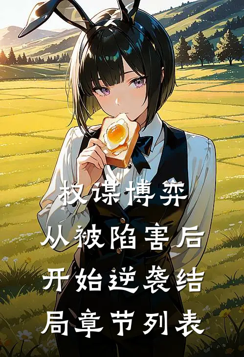 权谋博弈：从被陷害后开始逆袭结局章节列表