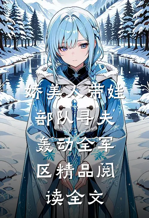 娇美人带娃部队寻夫,轰动全军区精品阅读全文
