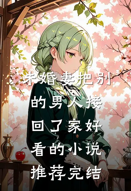 未婚妻把别的男人接回了家好看的小说推荐完结