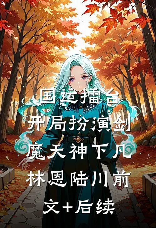 国运擂台，开局扮演剑魔天神下凡林恩陆川前文+后续