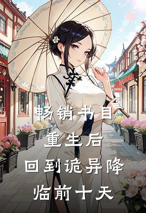 畅销书目重生后，回到诡异降临前十天