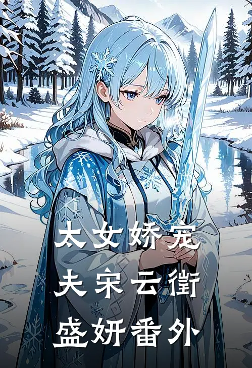 太女娇宠夫宋云徵盛妍 番外免费阅读