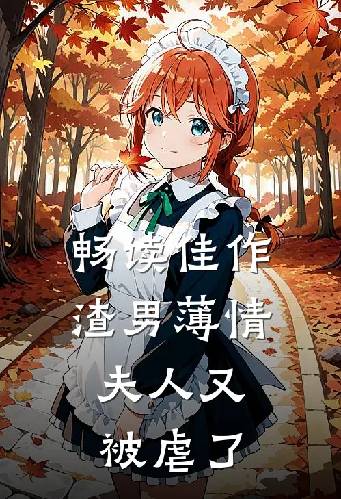 畅读佳作渣男薄情：夫人又被虐了