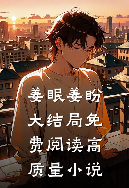 姜眠姜盼大结局免费阅读高质量小说