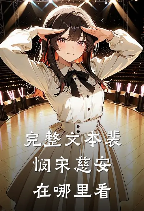 完整文本裴悯宋慈安在哪里看