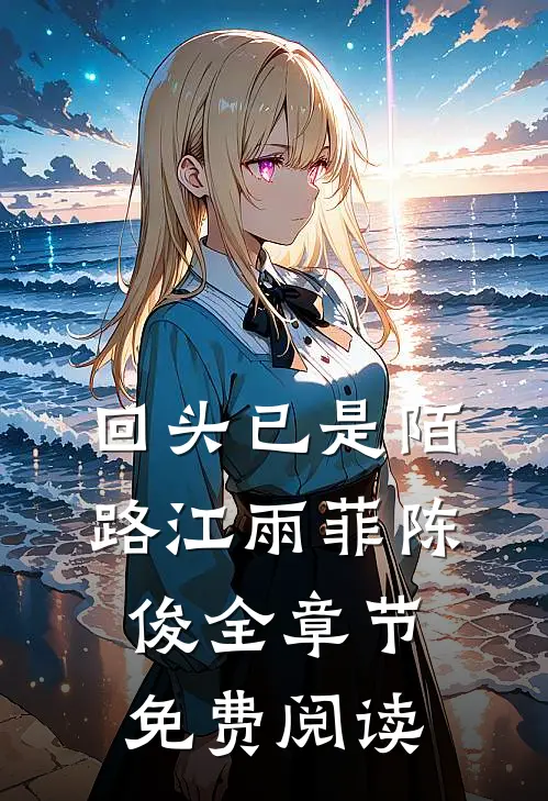 回头已是陌路江雨菲陈俊全章节免费阅读