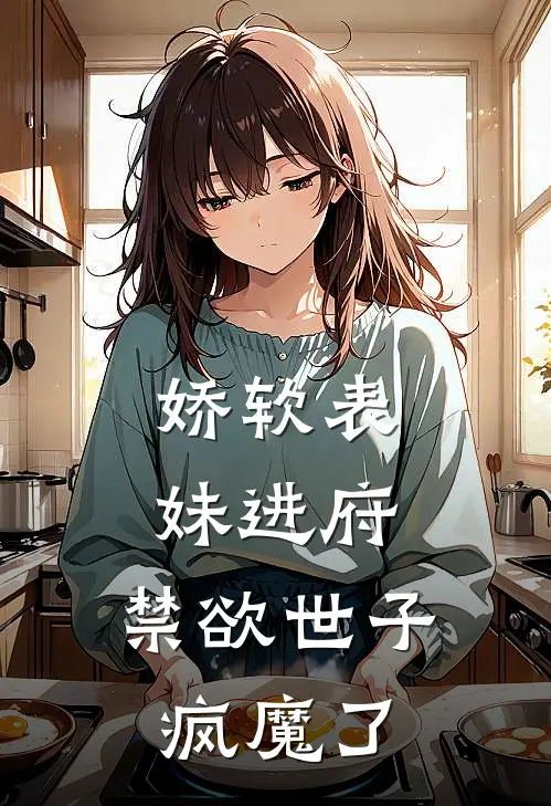 娇软表妹进府：禁欲世子疯魔了