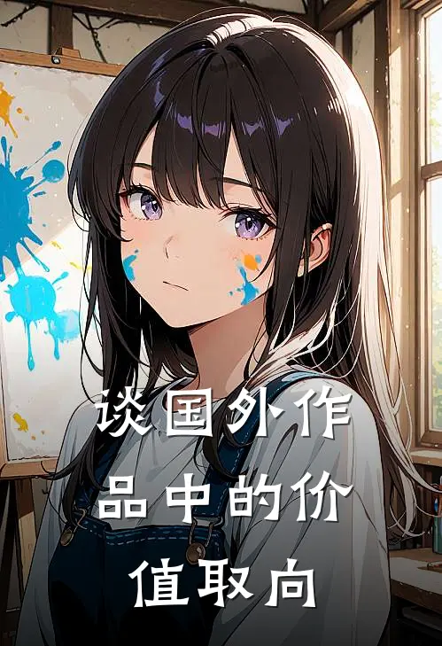 谈国外作品中的价值取向