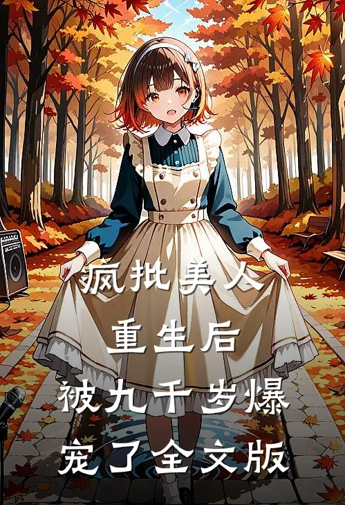 疯批美人重生后，被九千岁爆宠了全文版