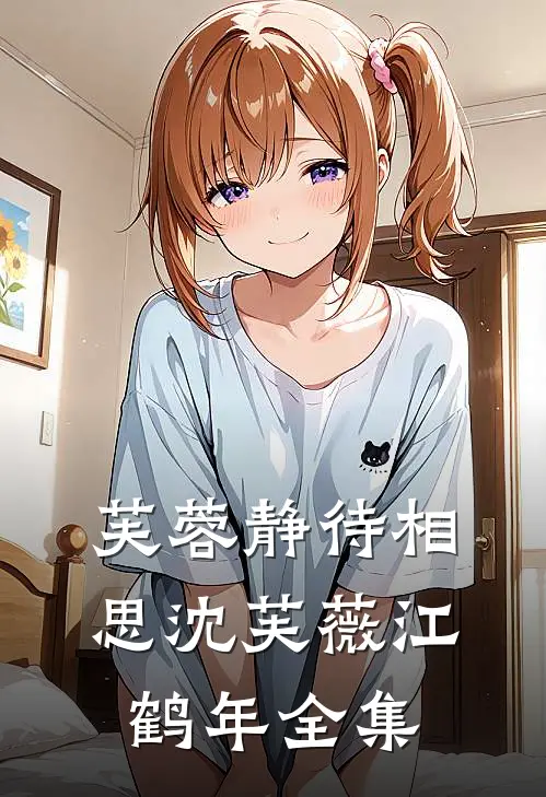 芙蓉静待相思沈芙薇江鹤年全集