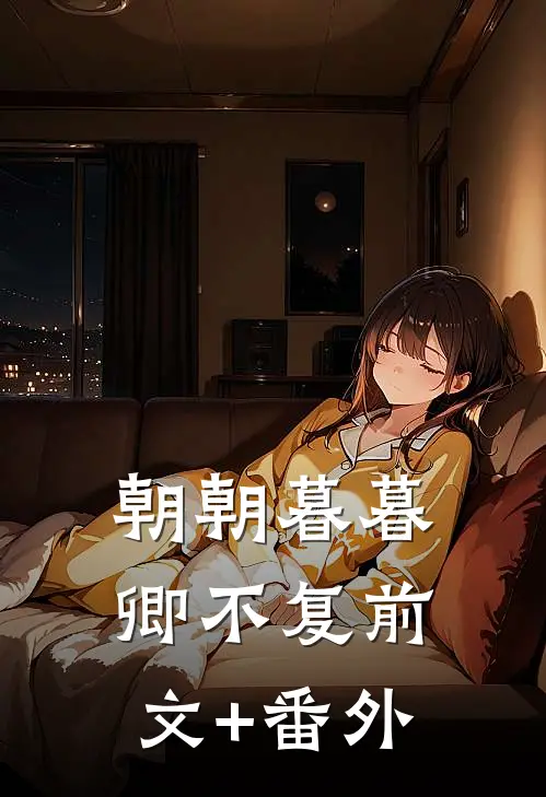 朝朝暮暮卿不复前文+番外