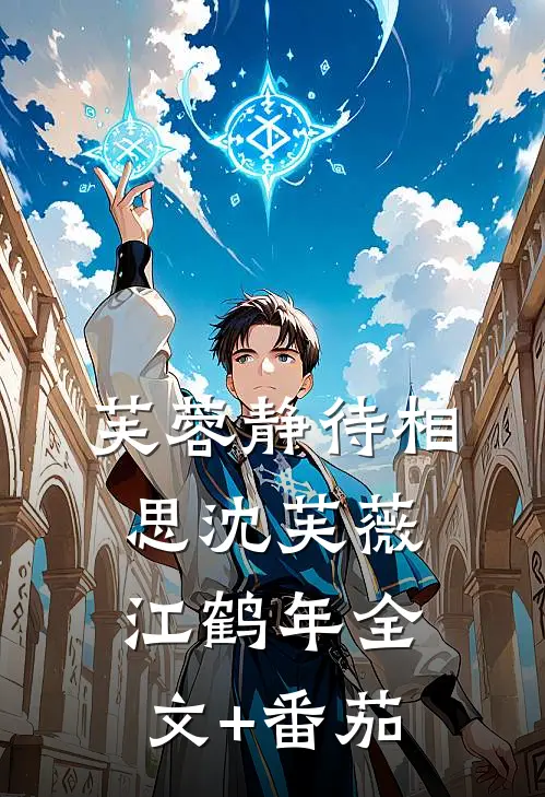 芙蓉静待相思沈芙薇江鹤年全文+番茄