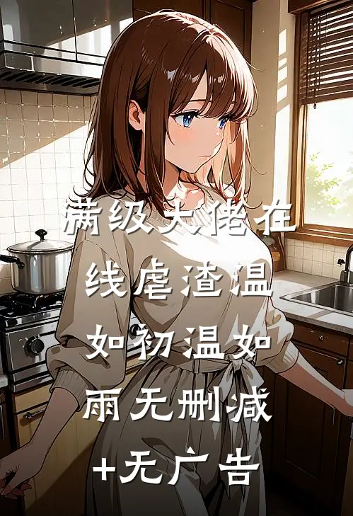满级大佬在线虐渣温如初温如雨无删减+无广告