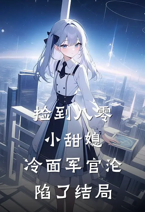捡到八零小甜媳,冷面军官沦陷了结局是